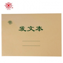 成文厚701-54 16K发文本 发文登记薄发文登记表