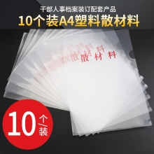 10个装 A4塑料散材料袋 干部人事档案专用材料资料夹袋
