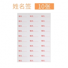 姓名贴