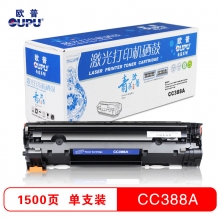 欧普(oupu)青花系列CC388A黑色易加粉硒鼓墨粉盒