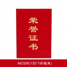 816A 合上A6(荣誉证书+芯)