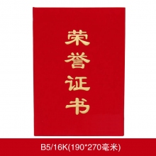 808A 合上B5(荣誉证书+芯)