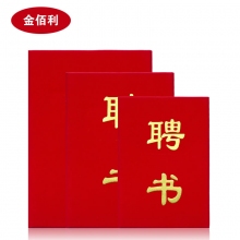 金佰利发泡凸字812B/A5 808B/B5 806B/A4绒面红色金字聘书 送内芯