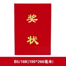 808C 合上B5(奖状+芯)