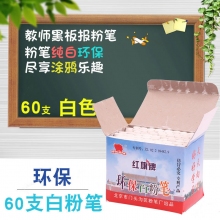 红旗牌不染手彩色/白色粉笔 教师儿童涂鸦画画粉笔 60支/盒