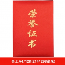 6506A 合上A4(荣誉证书+芯)