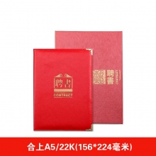 JH-302 合上A5(聘书+芯)