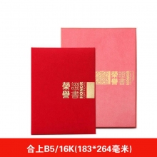 JH-601 合上B5(荣誉证+芯)