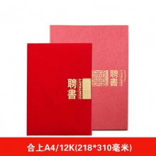 JH-502 合上A4(聘书+芯)
