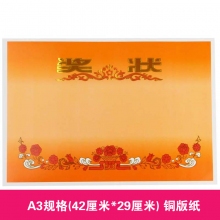 A3规格 铜版纸 奖状纸