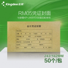 金蝶(kingdee)RM05 243*142mm一体式财务凭证封皮 装订封面凭证皮 50套/包