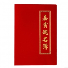 金佰利绒面烫金凸字商务会议婚礼大红色嘉宾题名簿签到本提名册礼盒装
