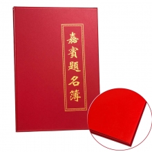 水晶面题名簿(无格)