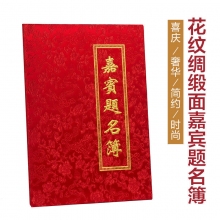 花纹绸缎面商务会议嘉宾题名簿 会展签到簿 签到本 结婚签名册 签名本 提名册礼金薄