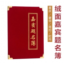 金属包角绒面商务会议嘉宾题名簿 植绒布会展签到簿 签到本 结婚签名册 签名本 提名册礼金薄