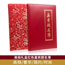 大号礼盒装绸缎面/PU皮面商务会议嘉宾题名簿会展签到簿签到本结婚签名册签名本提名册礼金薄