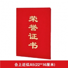合上A5荣誉证书