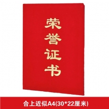 合上A4荣誉证书