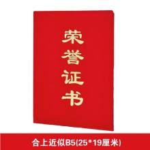 合上B5荣誉证书