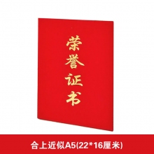 合上A5荣誉证书