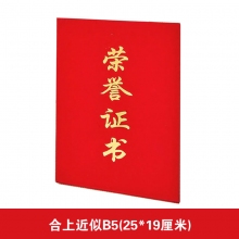 合上B5荣誉证书