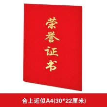 合上A4荣誉证书