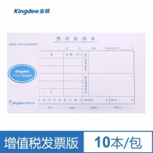金蝶(kingdee)SX103-A增票版发票版费用报销单240*140mm 10本/包