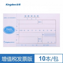 金蝶(kingdee)SX103-C增票版发票版借款审批单发票版240*140mm 10本/包