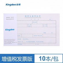 金蝶(kingdee)SX103-D增票版发票版支票领用审批单240*140mm 10本/包