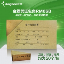 金蝶(kingdee)RM06B凭证封面+封底+包角套装 243*122mm财务凭证封皮凭证装订封面...