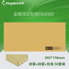 金蝶(kingdee)RM08B凭证封面+封底+包角套装 243*116mm财务凭证封皮凭证装订封面...