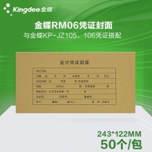 金蝶(kingdee)RM06一体式凭证封面 243*122mm财务凭证装订封面凭证皮封皮 50套/...