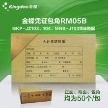 金蝶(kingdee)RM05B凭证封面+封底+包角套装 243*142mm财务凭证装订封面封皮 5...