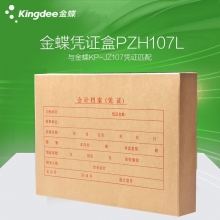 金蝶(kingdee)PZH107L 307*215*50mm A4双侧带盖会计凭证盒 档案凭证装订...