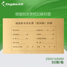 金蝶(kingdee)DKL01增值税专用发票抵扣联封面 250*145mm发票抵扣联封面 50张/...