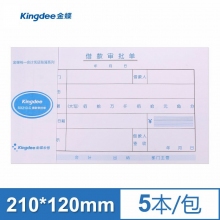 金蝶(kingdee)SX210-C借款审批单 210*120mm财务通用手写借款审批单据  5本装