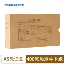 金蝶(kingdee)SZ600371 A5会计档案凭证盒 225*155*50mm凭证装订盒 10...