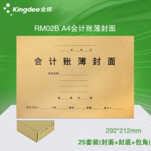 金蝶(kingdee)RM02B A4账簿封面+封底+包角 299*212mm财务帐簿装订封面封套凭...