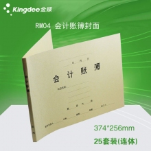 金蝶(kingdee)RM04会计账簿封面 374*256mm财务帐簿装订封面封套凭证封皮 25套装