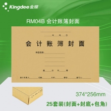 金蝶(kingdee)RM04B会计账簿封面+封底+包角 374*256mm财务帐簿装订封面封套凭证...