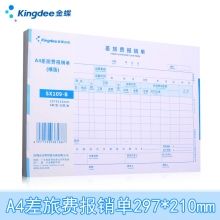 金蝶(kingdee)SX109-B A4 297*210mm差旅费报销单 5本装