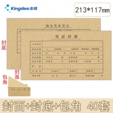 金蝶(kingdee)FM141凭证封面+封底+包角 213*117mm会计记账凭证封面封皮包角套装...