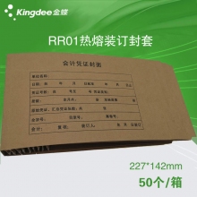 金蝶(kingdee)RR01 227*142mm热熔凭证装订封套封皮 封皮带胶会计记账凭证封面 5...