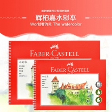德国辉柏嘉(Faber-castell)16K/8K 20页水彩本水彩纸 粗纹画纸随身写生手绘本水溶...