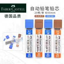 德国辉柏嘉(Faber-castell)0.5mm/0.7mm铅芯 自动铅笔替芯铅笔芯 12条装