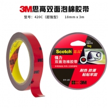 420C-18 18mm*3米(1卷装)
