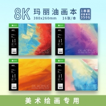 8K(380*260mm)350克16张油画本