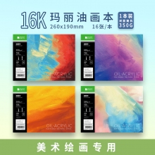 16K(260*190mm)350克16张油画本