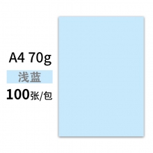 A4-70克浅蓝 