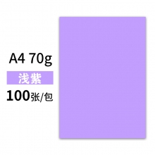 A4-70克浅紫 